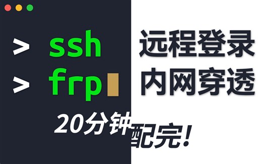 如何优雅地访问远程主机？SSH与frp内网穿透配置教程