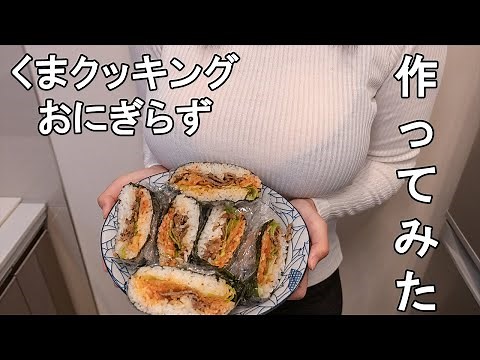 【kuma cooking】big rice ball【Female teacher cooks】