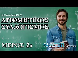 Αριθμητικός Συλλογισμός Μέρος 1ο - Τα θέματα του 2Γ2022