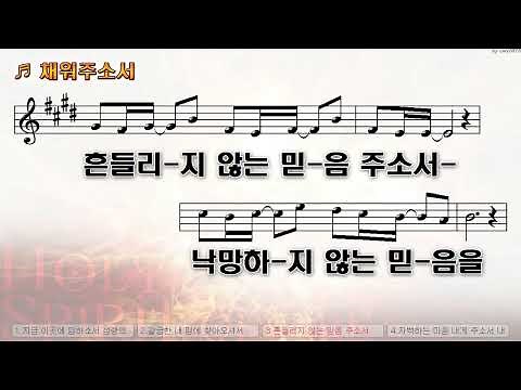 [악보&찬양] '채워 주소서' (이억수 曲, 김종섭 찬양)