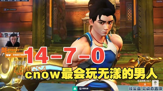 【Lengsa】14-7-0 CNOW最会玩无漾的男人 拿下远芳乌鸦