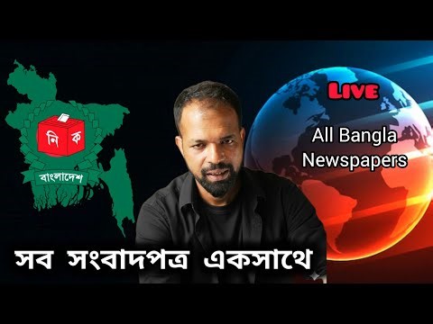 All Bangladeshi Newspapers Today #bd #bangla