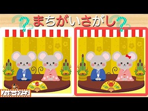 【2020年子年】お正月でまちがいさがし！知育クイズ【赤ちゃん・子供向けアニメ】Spot the Difference for kids / New Year