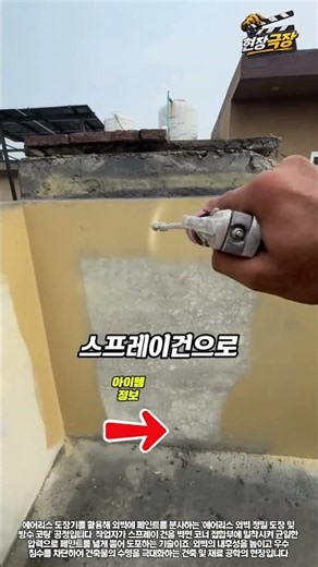 건축공학: 에어리스(Airless) 외벽 정밀 도장 및 방수 코팅 공정