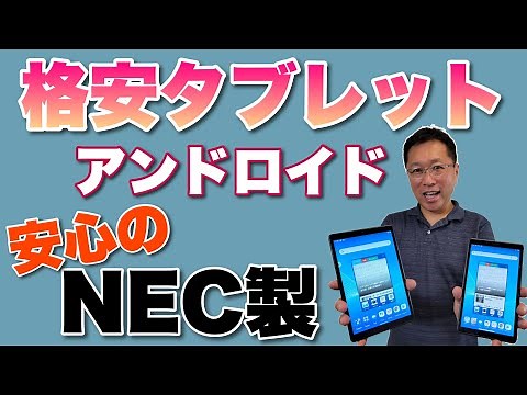 NECから格安なAndroidタブレット登場！ 7インチと8インチというコンパクトさもいいですね