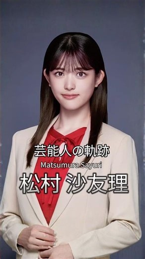 松村沙友理の歴史 #松村沙友理 #乃木坂 #乃木坂46 #さゆりんご #芸能人の軌跡