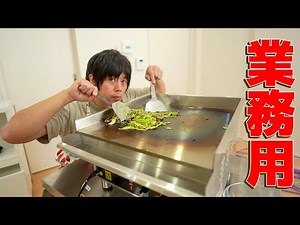 【散財】今度は業務用の鉄板焼き機買ったどー！