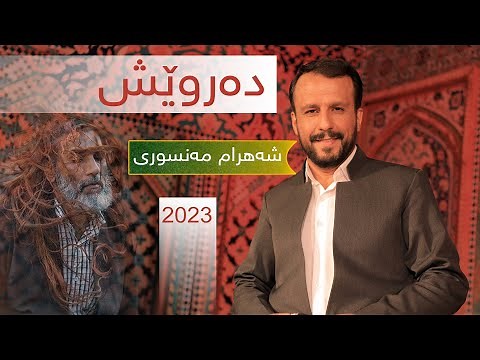 شەهرام مەنسوری - دەروێش - shahram mansuri - derwish