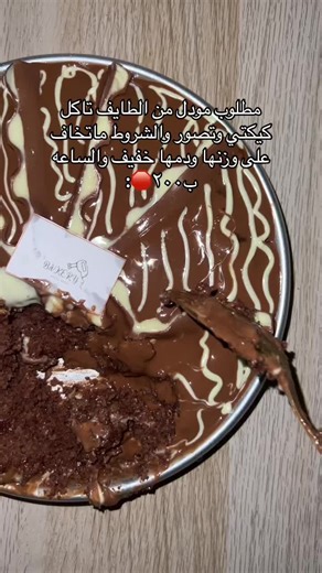 مطلوب مودل لتصوير لافا كيك في الطايف