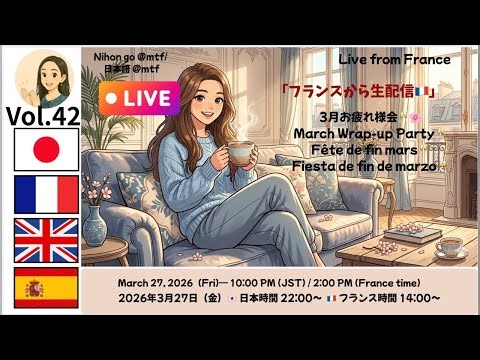 Nihon go @mtf / 日本語 @mtf ライブアーカイブ【パリから生配信🇫🇷】3月お疲れ様会🥂March Wrap-up Party🥂みんなの「来月の目標」は？
