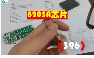 8205A芯片（396）