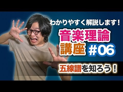 すぐ分かる音楽理論#06『五線譜を知ろう！』【基礎編】
