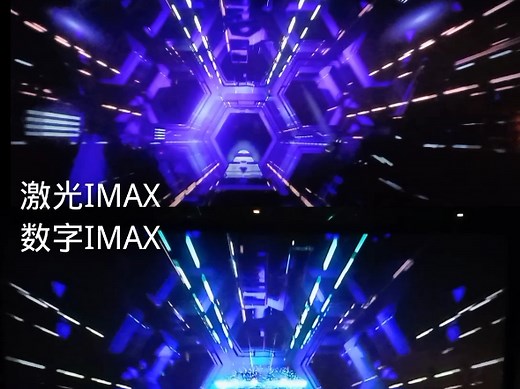 激光IMAX和数字IMAX对比