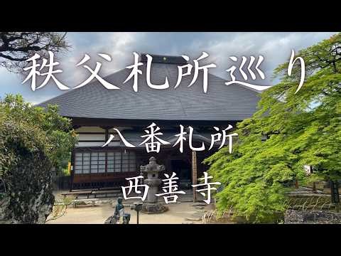 【秩父札所巡り】八番札所 西善寺