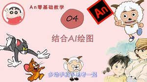 An零基础教程：绘图