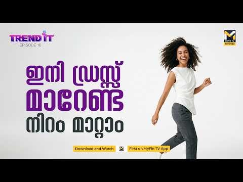 വസ്ത്രങ്ങൾ ഇനി നിറം മാറും! 2026-ലെ അത്ഭുത ട്രെൻഡുകൾ | Color Changing Clothes | Trend It | MyFin News