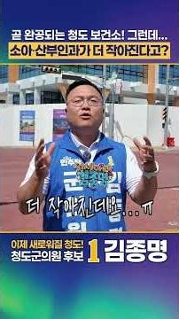 보건소 소아과.산부인과가 더 작아진다고? 청도보건소신축현장.공간확충및운영시간연장! #군의원 #김종명 #정책선거 #청도