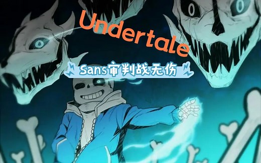 【无伤/Undertale】Classic Sans审判战全阶段一命无伤！！！
