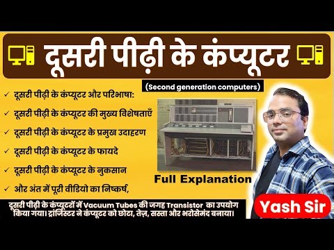 “दूसरी पीढ़ी के कंप्यूटर 🤖 | जानिए कैसे शुरू हुआ Modern Computing Era!”