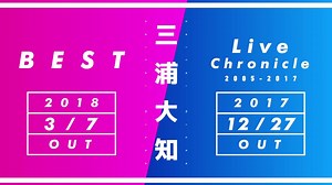 《ツアー追加公演発表！＆ベストアルバム、ライブ映像ベスト集発売決定！》 2017年12月27日（水）にライブ映像ベスト集「Live Chronicle 2005-2017」、2018年3月7日（水）に初のベストアルバム「BEST」の発売が決定しました！ ライブ映像ベスト集は、 三浦大知の歴代シングル曲のベストライヴパフォーマンスを一挙収録！人々を魅了し続けるヴォーカル&ダンスパフォーマンスの進化と成長をパッケージ！ボーナス映像として、2017年8月1日（デビュー20周年記念日）に開催されたフリーライブ映像を収録！ ベストアルバムは、 ソロデビュー曲「Keep It Goin’ On」から「U」までの全シングル24曲を網羅したシングルコレクション！CD初収録となるDREAMS COME TRUE提供楽曲「普通の今夜のことを − let tonight be forever remembered −」、さらに新曲1曲も加えた全26曲収録！DVD/Blu-ray付きには初収録2曲を含む全25曲のミュージックビデオを収録！ 詳細＆ご予約は http://avex.jp/dai
