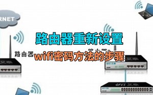 路由器重新设置wifi密码步骤