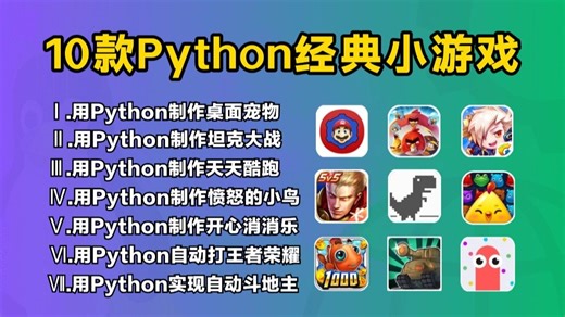 【附源码】12款最值得练手的Python小游戏案例，一天学一个，边玩游戏边学习！