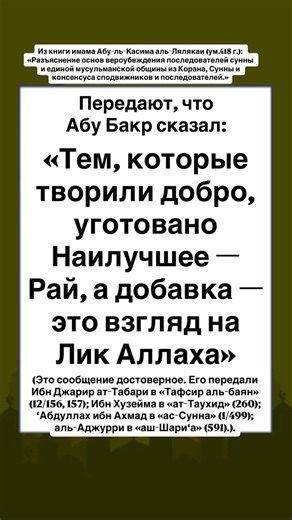 А добавка — это взгляд на Лик Аллаха. Абу Бакр