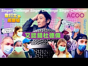 老外都識廣東歌！他們最喜歡的香港歌手是...劉德華？黎明？林子祥？港女：「太OUT了！」｜登打士與威靈頓｜ACOO