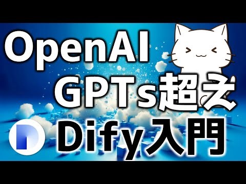 【誰でも簡単】Difyで最先端のAIアプリを作ろう！