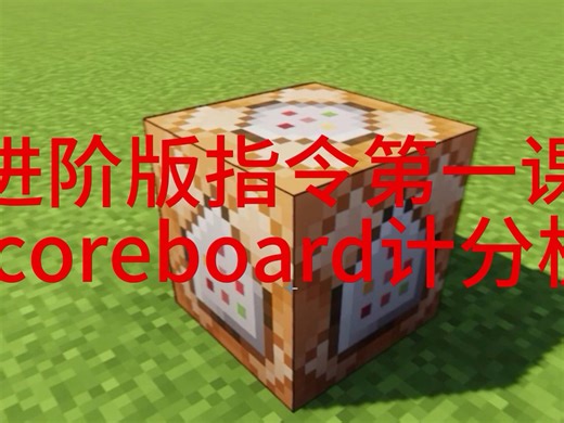 进阶版指令第一课[计分板]