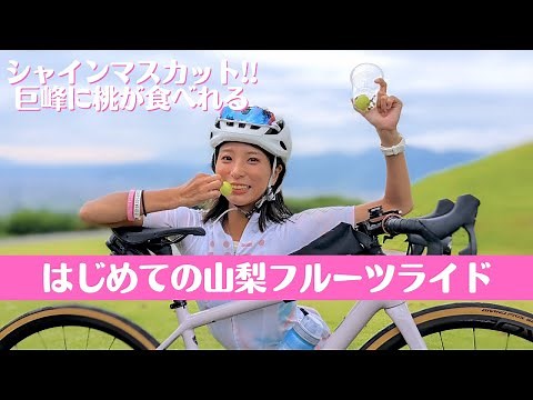 リピーター率の高い人気の自転車イベント【山梨フルーツライド】シャインマスカットに巨峰や桃が食べれる！ロードバイク、グラベルバイク