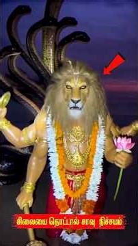 உயிருள்ள😱நரசிம்மர் சிலை #shortsfeed #shortfeed #youtubeshorts #hindugod #om