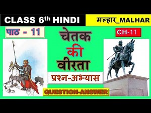 Hindi Ncert Class 6 Chapter 11 Chetak ki Veerta question answer कक्षा 6 चेतक की वीरता प्रश्न उत्तर