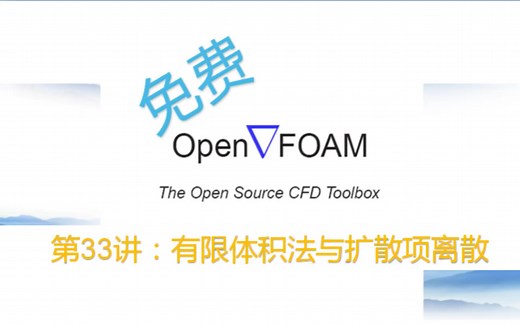 【openFOAM教程】第33讲：有限体积法与扩散项离散