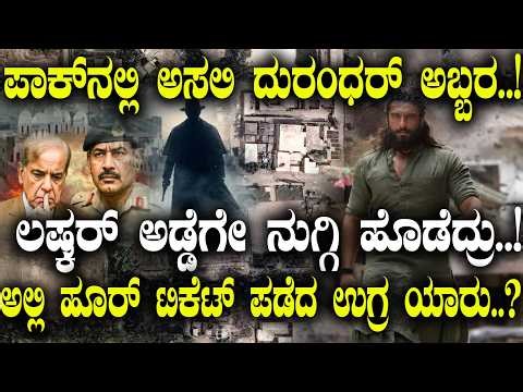 ಪಾಕ್ ನಲ್ಲಿ ಅಸಲಿ ದುರಂಧರ್ ಅಬ್ಬರ..!ಲಷ್ಕರ್ ಅಡ್ಡೆಗೇ ನುಗ್ಗಿ ಹೊಡೆದ್ರು..!ಅಲ್ಲಿ ಹೂರ್ ಟಿಕೆಟ್ ಪಡೆದ ಉಗ್ರ ಯಾರು..?