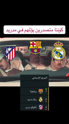 كوننا متصدرين يؤلمهم في مدريد 😂😂😂😂😂 #fun_time #sarcasm #laliga #realmadrid #barcelona #atleticodemadrid #ريال_مدريد #برشلونة #اتلتيكو_مدريد