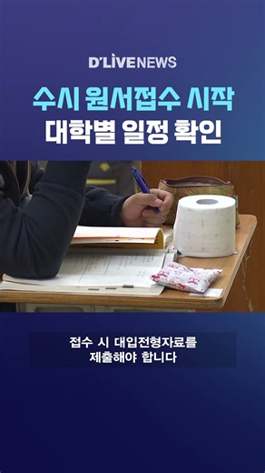 수시 원서접수 시작 대학별 일정 확인 #딜라이브뉴스 #shorts