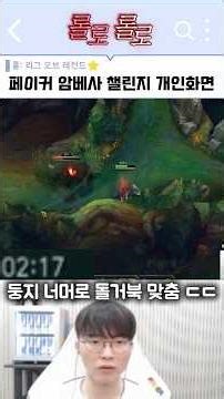 선수들도 벽느낀다는 페이커 암베사 챌린지 개인화면 #롤 #페이커