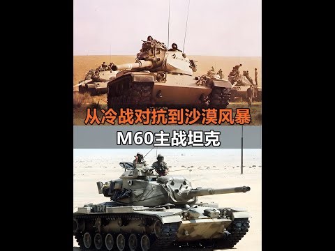 M60主战坦克，从冷战对抗武器到海湾战争的守护者 #坦克 #军事科普 #武器 #军事科技 #军迷发烧友