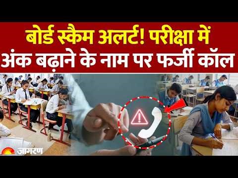 Bihar News: परीक्षा में अंक बढ़ाने के नाम पर आ रहे फर्जी कॉल | Board Exam Scam | Fraud Calls