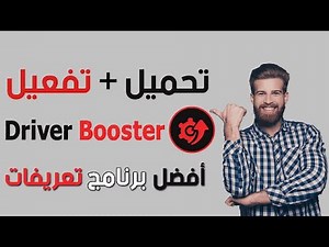 تفعيل حصري و مدى الحياة ✅ لدرايفر بوستر 6.2 ✅