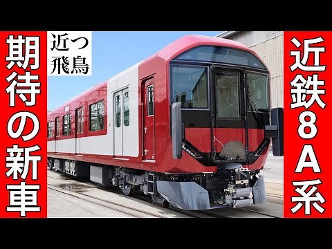 【期待の新車】20年振りとなる近鉄の新型一般車両が公式ホームページから詳細発表されました。数字とアルファベットの8A系,採算度外視？の攻めた内装,10月から近鉄奈良線で運行開始！