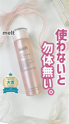 Mimi Beauty（公式） on Instagram: "Mimi Beautyバズコスメ大賞に選ばれたmeltの髪の化粧水を2ヶ月間ガチで使ってみた！！ ドライヤー前に塗るだけで、速乾だしベタつかないのにしっとりまとまるし、選ばれた理由がわかる感動の使用感だったよ🙌🏻 まだ使ったことない人は試してみてほしい🥺 メイクやコスメなどの美容に関わるお悩みや、こんな企画を して欲しい！などのご意見ありましたらぜひコメントで教え てください💐 MimiTVは2024年10月1日に【Mimi Beauty】に生まれ変わりました！ より多くの方々に美容の楽しさをお届けするべく、進化し続 けます✨ ＼💡Mimi Beautyってなに？／ 総フォロワー590万人突破のSNS美容メディアです💄 美容オタク編集部が毎日更新！ 「美容でときめく世界を、一緒に。」 𝕡𝕠𝕤𝕥 ￤新作速報・編集部愛用コスメなど 𝕣𝕖𝕖𝕝 ￤バズコスメ・新作コスメ紹介 𝕊𝕥𝕠𝕣𝕚𝕖𝕤 ￤ブランド発表会・美容NEWS Official account @mimi_beauty.offic