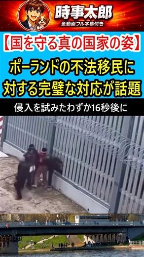 【国を守る真の国家の姿】ポーランドの不法移民に対する完璧な対応が話題