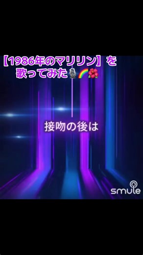 本田美奈子さんの【1986年のマリリン】を歌ってみた🎙🎙🌈 #歌ってみた #おばさんですが何か
