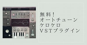 【無料VSTプラグイン】Autotune (オートチューン)ケロケロ・ピッチ補正プラグイン5選まとめ【DTM・DAW　VST / VST3 / AU / AAXプラグイン情報】 - BEATMAKE #DTM #DAW 関連情報