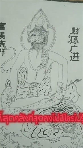 #วาดภาพ🎨/ปู่เจ้าสมิงพรายบรมครูแห่งการสัก🙏/บึงกาฬByปากกาศิลป์