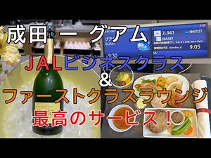 成田ーグアム（ファーストクラスラウンジ＆JALビジネスクラス）｜短時間フライトでもサービスが最高！