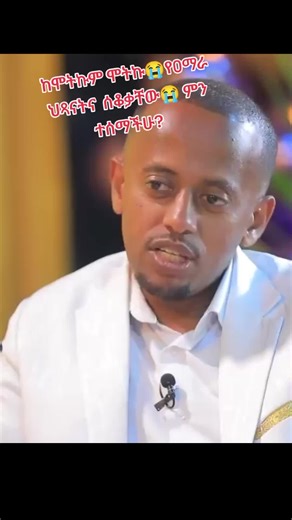 ከሞትኩም ሞትኩ - የአማራ ህጻናት ታሪክ