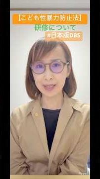 【こども性暴力防止法】研修について #日本版DBS #保育園 #幼稚園 #認定こども園 #放課後等デイサービス #行政書士